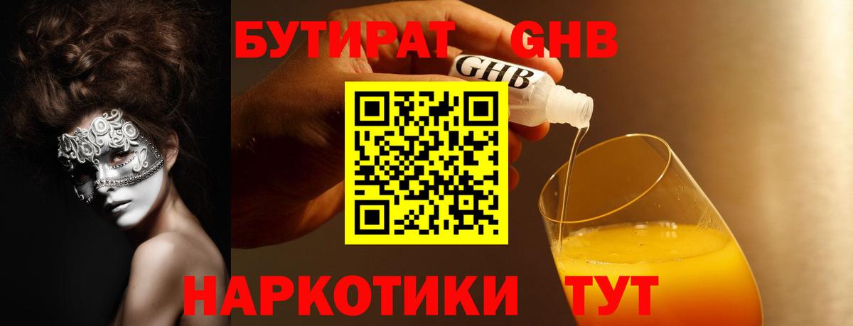 БУТИРАТ  БУТИРАТ GHB  Вход с VPN  Кунгур 